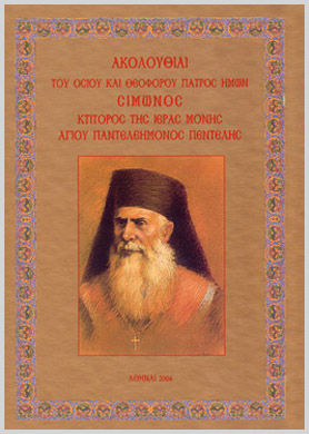 Ακολουθίες Σίμωνος Αρβανίτη