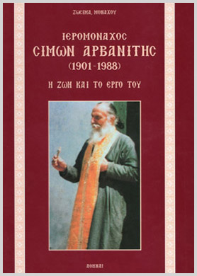 Ιερομόναχος Σίμων Αρβανίτης - Η Ζωή & το Έργο του