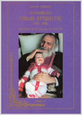 Ιερομόναχος Σίμων Αρβανίτης Μαρτυρίες για τη Ζωή και το Έργο του