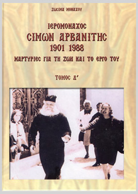 Ιερομόναχος Σίμων Αρβανίτης Μαρτυρίες για τη Ζωή και το Έργο του