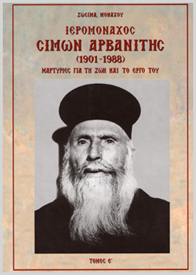 Ιερομόναχος Σίμων Αρβανίτης Μαρτυρίες για τη Ζωή και το Έργο του